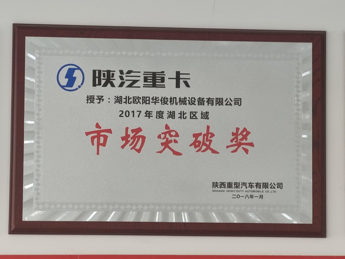 陕汽重卡湖北区域市场突破奖 2018
