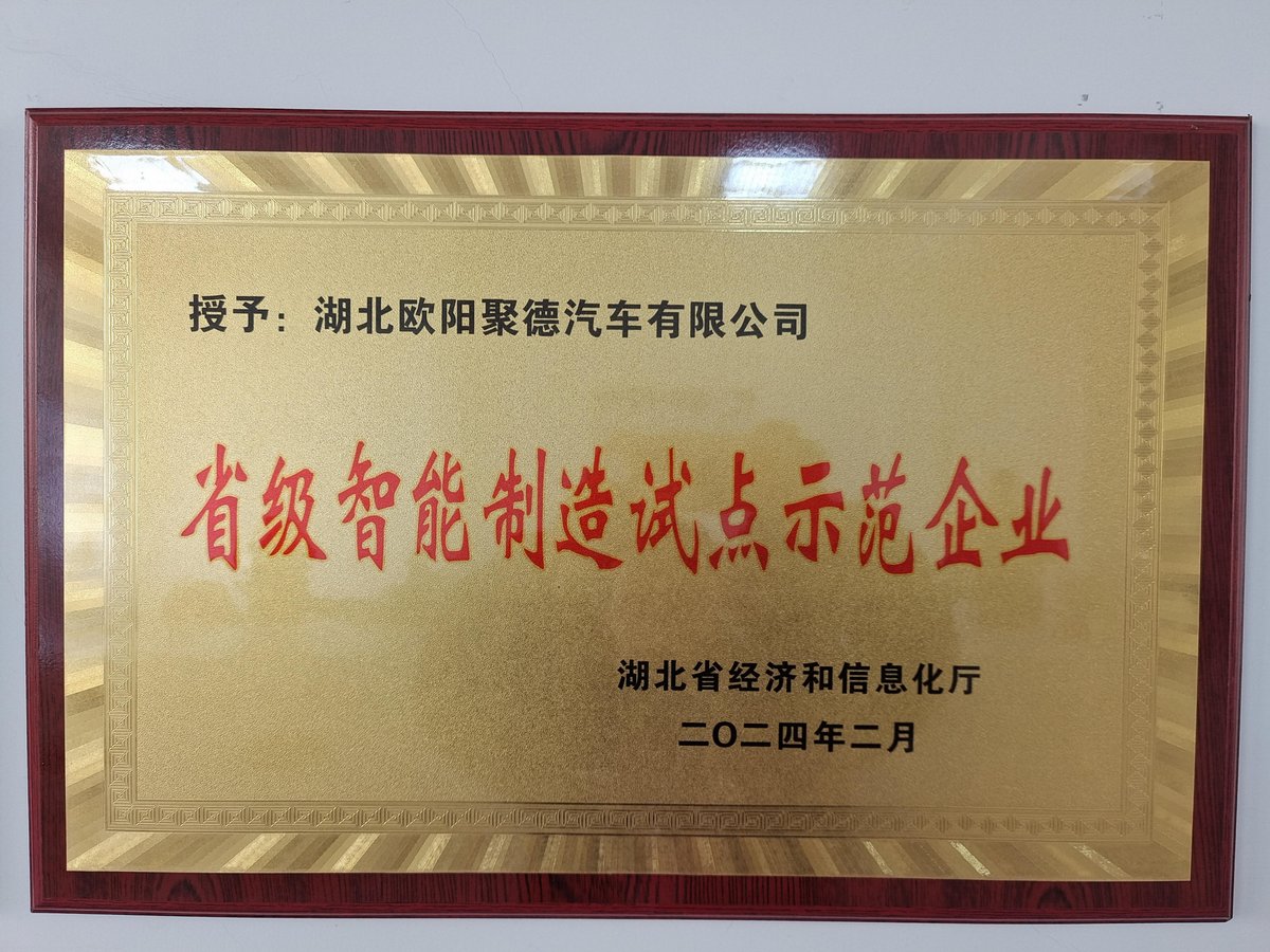 省级智能制造试点示范企业 2024