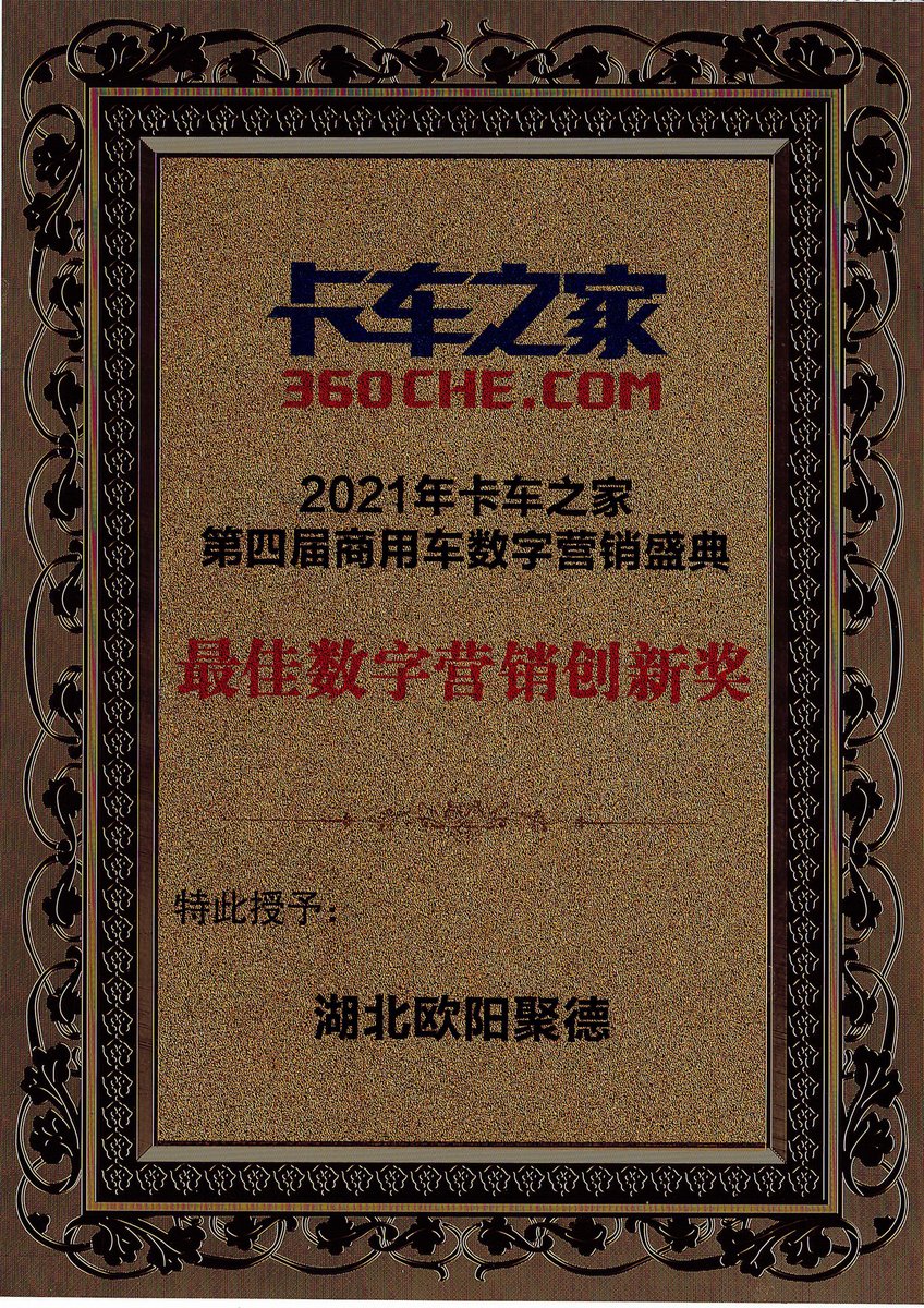 卡车之家 第四届数字营销最佳创新奖 2021