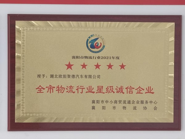 全市物流行业星级诚信企业